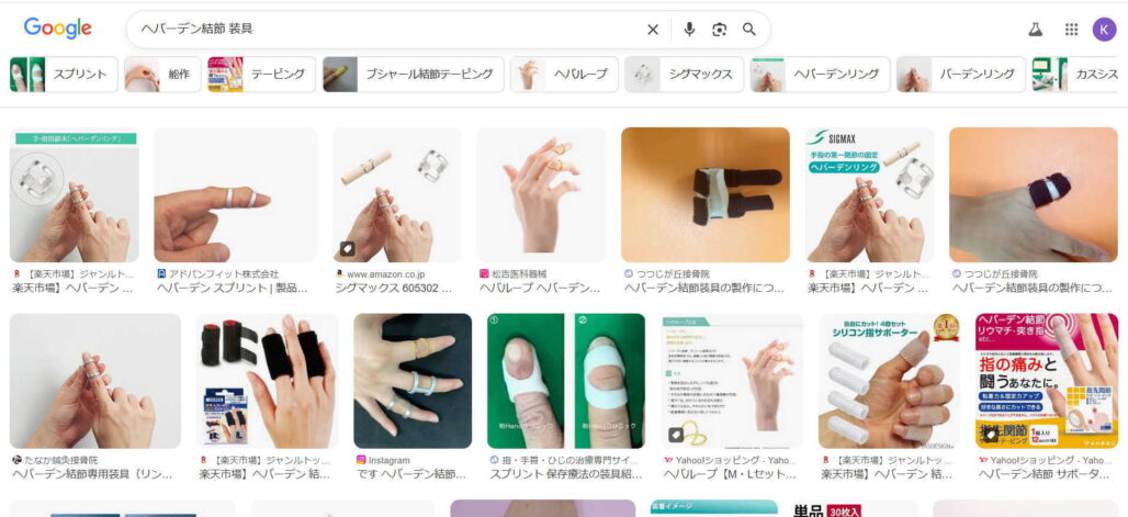 ヘバーデン結節の装具