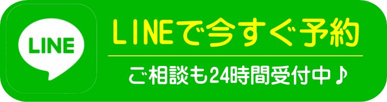 LINE予約ボタン