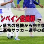 治らないグロインペイン症候群から試合前９日で回復した神戸滝川第二高校サッカー部選手の施術例・神戸明石はりま接骨院