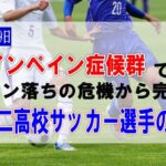 治らないグロインペイン症候群を神戸・明石のグロインペイン専門治療はりま接骨院で改善した神戸滝川第二高校サッカー部選手の改善例